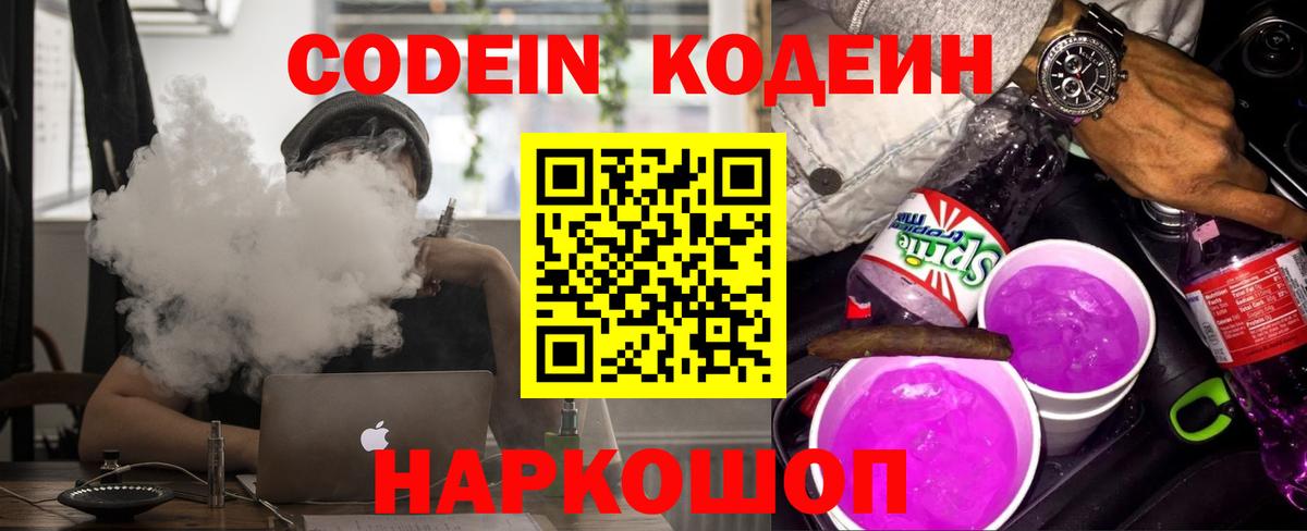 Щёлково  Codein Purple Drank  Кодеиновый сироп Lean напиток Lean (лин)  Вход с VPN 
